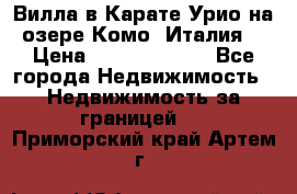 Вилла в Карате Урио на озере Комо (Италия) › Цена ­ 144 920 000 - Все города Недвижимость » Недвижимость за границей   . Приморский край,Артем г.